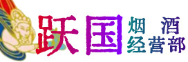 白云区烟酒回收:茅台酒,酒瓶,洋酒,名酒,冬虫夏草,老酒,白云区跃国烟酒经营部