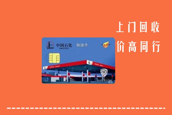 高价求购：白云区回收加油卡