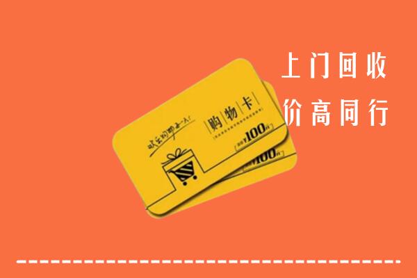 白云区高价回收购物卡